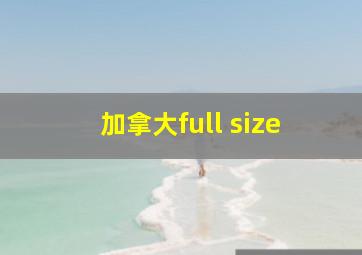 加拿大full size